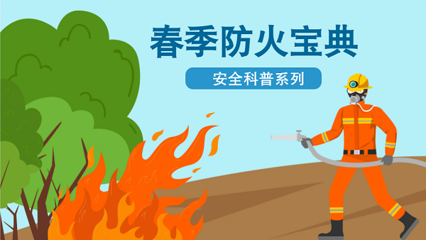 【動(dòng)畫】森林草原防火“十不準(zhǔn)”“五不燒”！這些安全知識(shí)要牢記