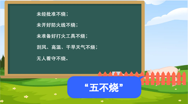 【動(dòng)畫】森林草原防火“十不準(zhǔn)”“五不燒”！這些安全知識(shí)要牢記